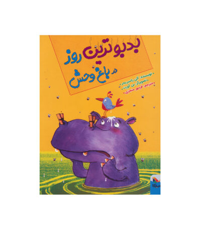 بدبو ترین روز در باغ وحش