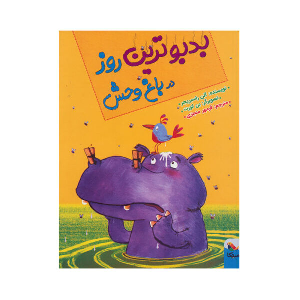 بدبو ترین روز در باغ وحش