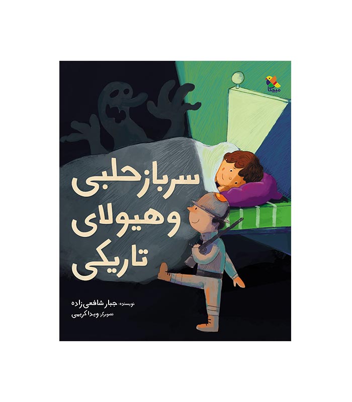 the-tin-soldier-and-the-monster-of-darkness کتاب سرباز حلبی و هیولای تاریکی