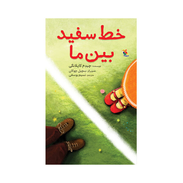 خط سفید بین ما