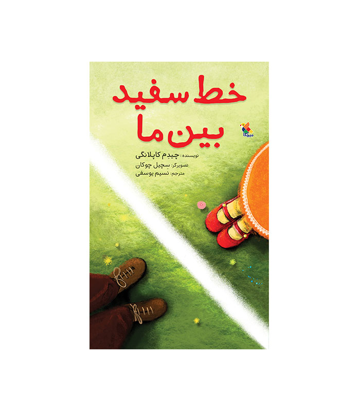 خط سفید بین ما