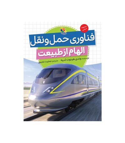 کتاب فناوری حمل و نقل از مجموعه ی الهام از طبیعت