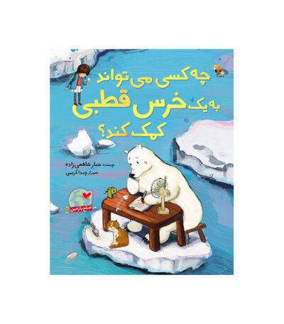 چه کسی می تواند به یک خرس قطبی کمک کند؟
