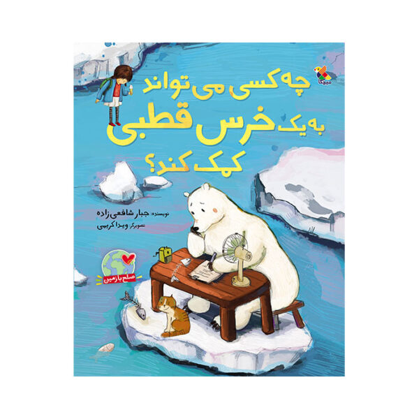 چه کسی می تواند به یک خرس قطبی کمک کند؟