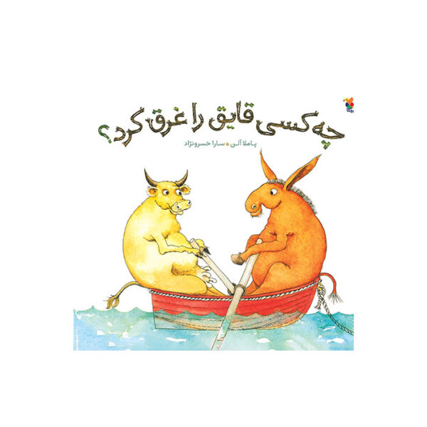 چه کسی قایق را غرق کرد؟