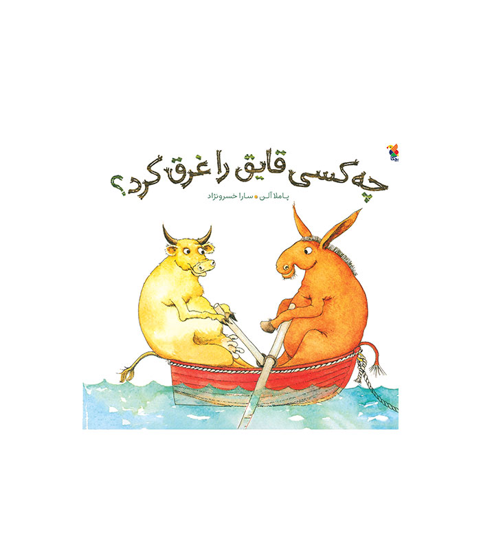 چه کسی قایق را غرق کرد؟