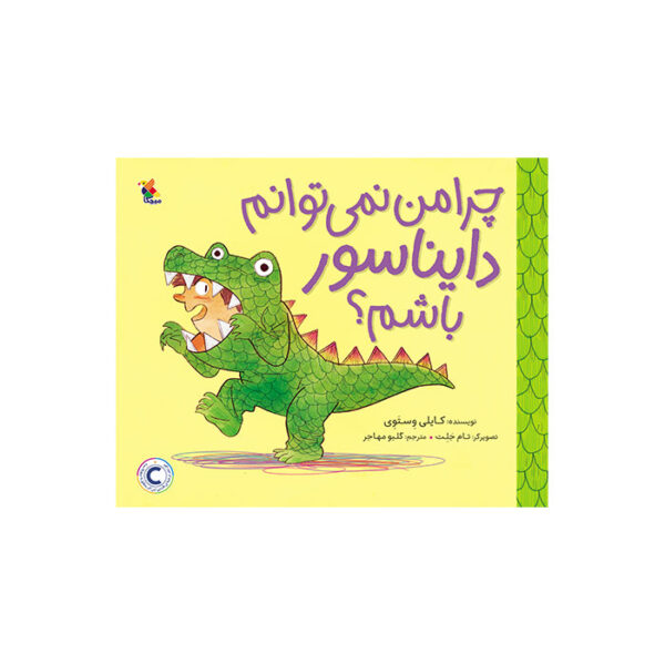 چرا من نمی‌ توانم دایناسور باشم؟