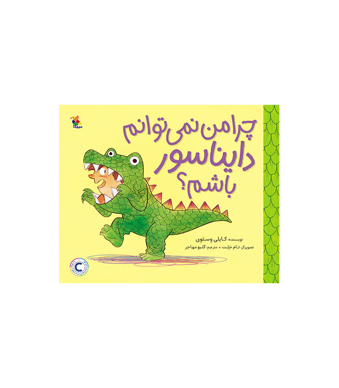 چرا من نمی‌ توانم دایناسور باشم؟
