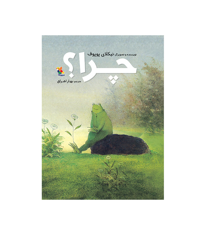 چرا؟