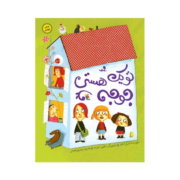 تو یک جوجه هستی