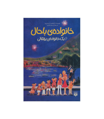 یک خانواده‌ ی پرتقالی