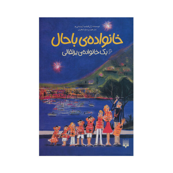 یک خانواده‌ ی پرتقالی