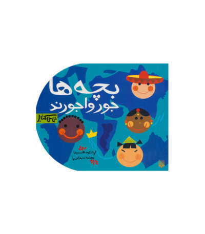 بچه ها جورواجورند