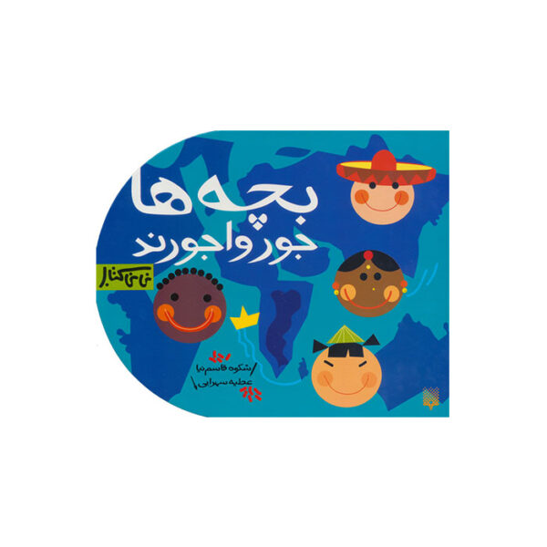 بچه ها جورواجورند
