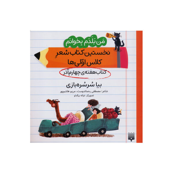 بیا سرسره بازی