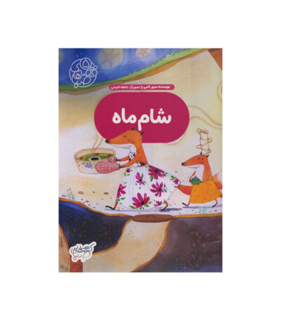 شام ماه