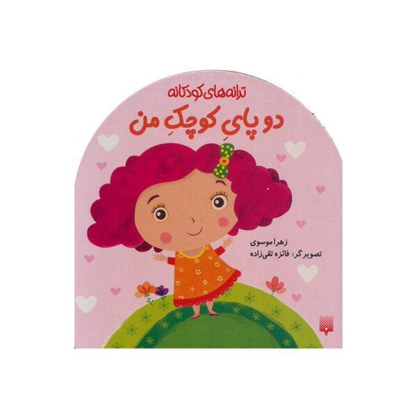 دو پای کوچک من