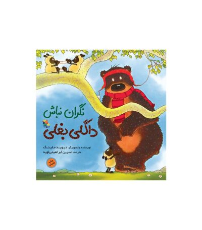 کتاب نگران نباش داگلی بغلی