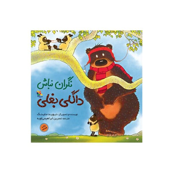 کتاب نگران نباش داگلی بغلی