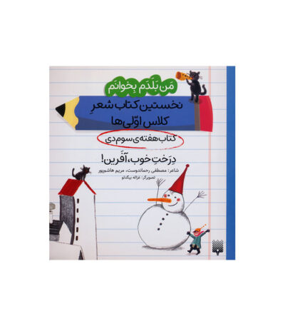 درخت خوب، آفرین!