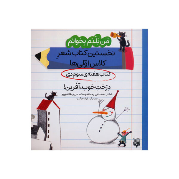 درخت خوب، آفرین!