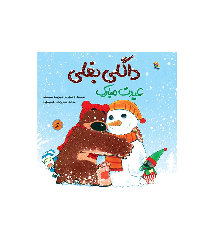 happy-eid-hugless-douglas کتاب داگلی بغلی عیدت مبارک