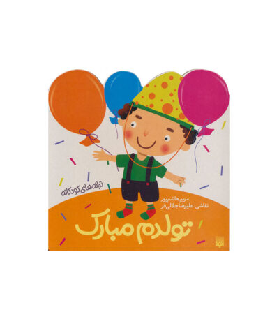 تولدم مبارک