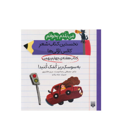 به سوسک ریز کمک کنید!
