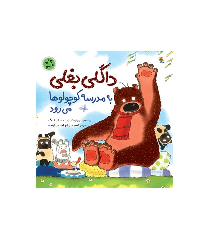 کتاب داگلی بغلی به مدرسه کوچولوها می‌ رود