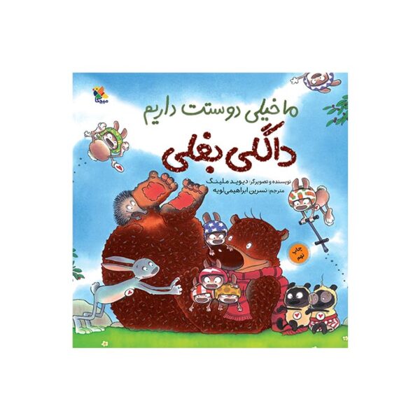 کتاب ما خیلی دوستت داریم، داگلی بغلی