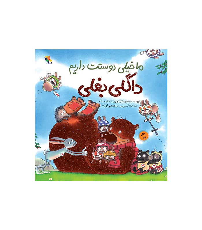hugless-douglas-we-love-you-very-much کتاب ما خیلی دوستت داریم، داگلی بغلی