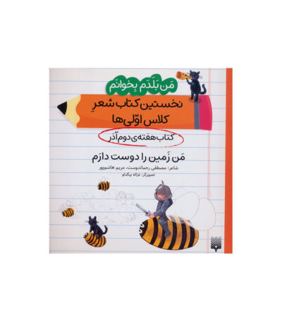 من زمین را دوست دارم
