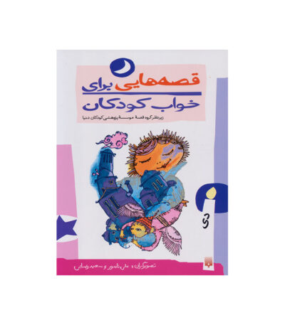 دی از مجموعه قصه هایی برای خواب کودکان