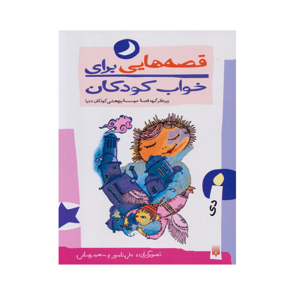 دی از مجموعه قصه هایی برای خواب کودکان