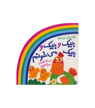 جیک و جیک و جیک می‌ خونم