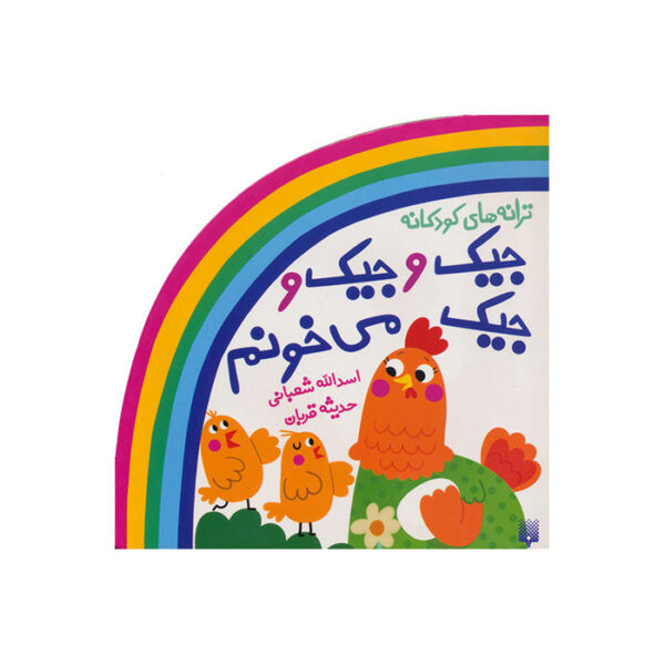 جیک و جیک و جیک می‌ خونم