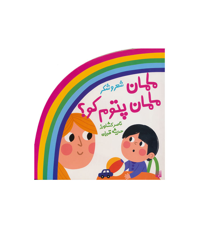 maman-maman-patom-ko مامان مامان پتوم کو؟