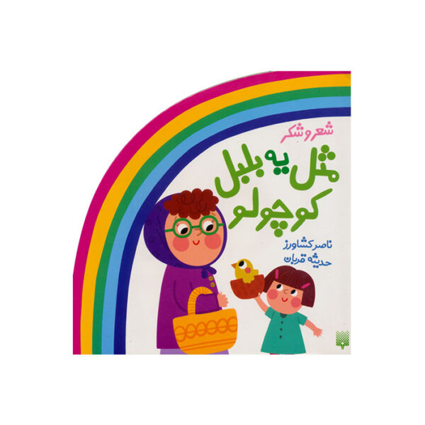 مثل یه بلبل کوچولو
