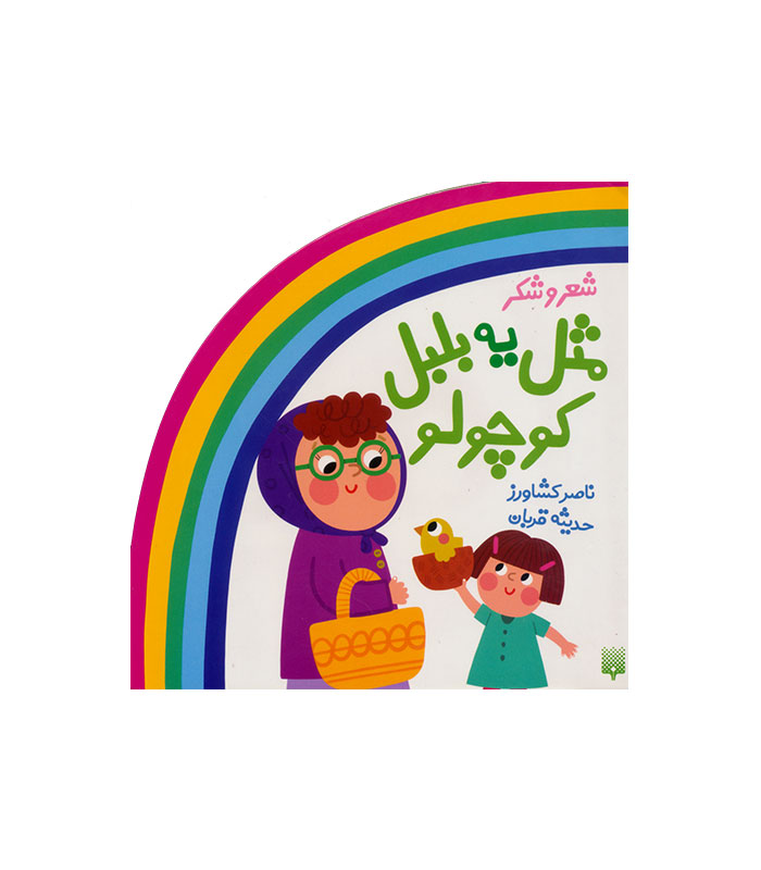 mesle-ye-bolbolkocholo مثل یه بلبل کوچولو