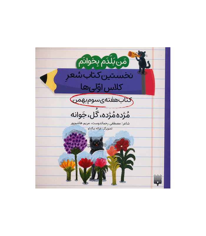 mozhdeh-mozhdeh,-gol,javaneh مژده مژده، گل، جوانه
