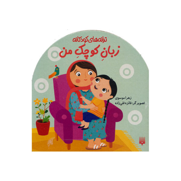 زبان کوچک من