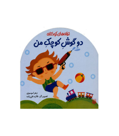 دو گوش کوچک من
