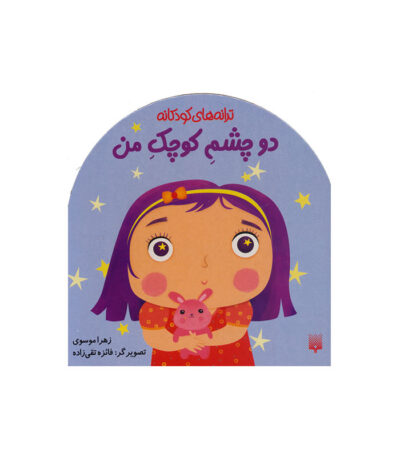 دو چشم کوچک من