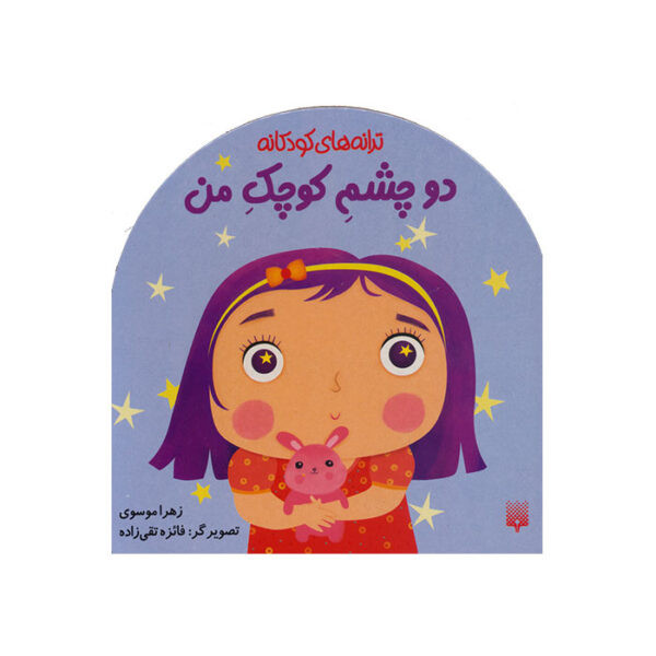 دو چشم کوچک من