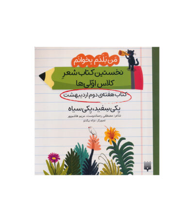 یکی سفید، یکی سیاه