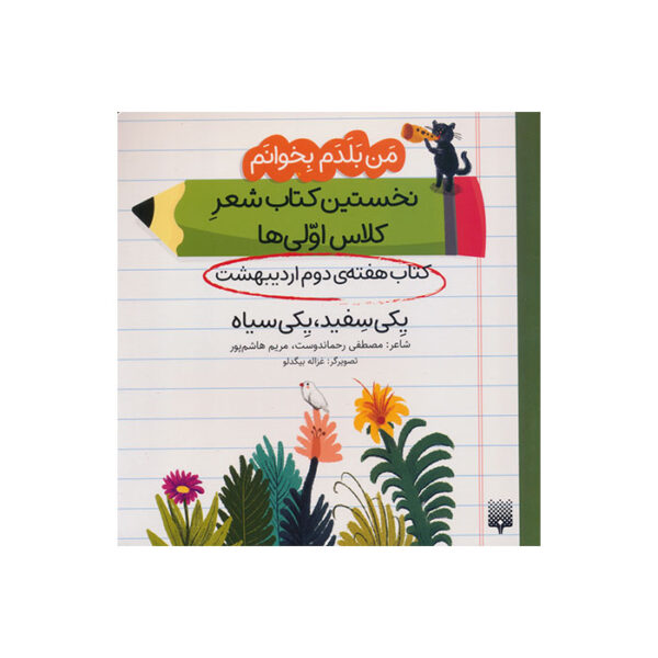 یکی سفید، یکی سیاه