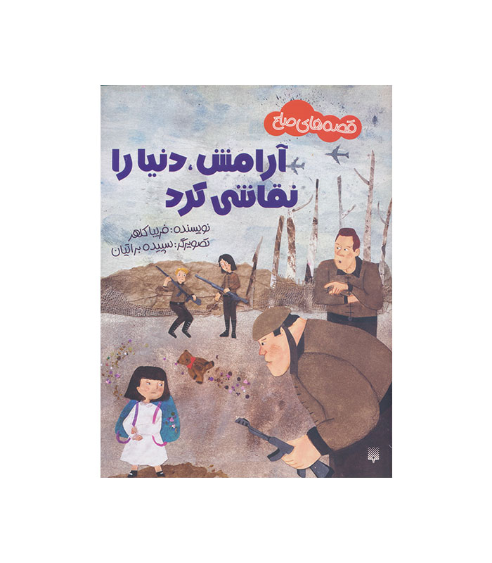 آرامش دنیا را نقاشی کرد