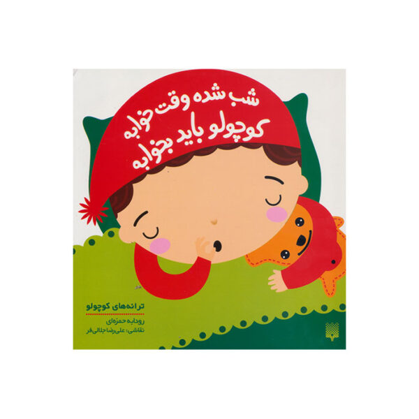 شب شده وقت خوابه کوچولو باید بخوابه