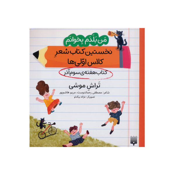 تراش موشی