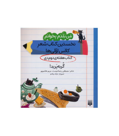 گربه پرید!